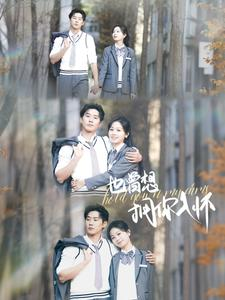 也曾想拥你入怀（80集）一起看短剧