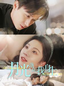 月光落在我身上（76集）精彩短剧看不停