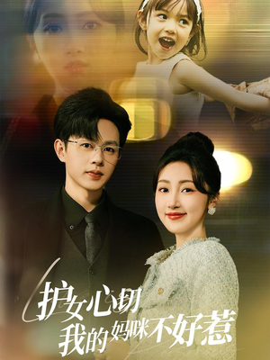 护女心切我的妈咪不好惹(35集) 护女心切我的妈咪不好惹(35集)最火短剧推荐