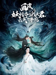 画皮之妖怪夺了我夫君，我气个半死（44集）第一季