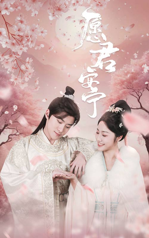 愿君安宁（34集）短剧全集完整版