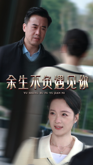 余生不负遇见你(30集) 余生不负遇见你(30集)免费看短剧全集