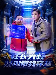 红衣大叔用AI带我穿越（60集）短剧中追到爽