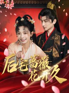 后宅蔷薇花开久（92集）短剧前十排行榜