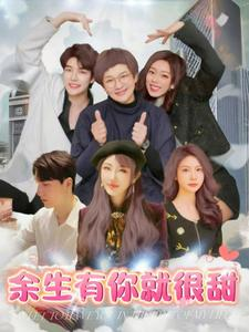 余生有你就很甜（89集）网络小短剧