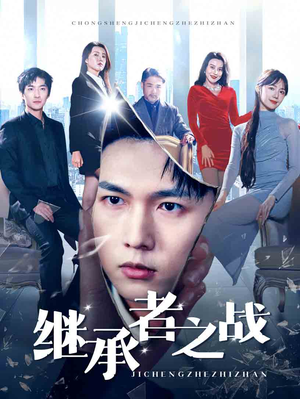 继承者之战（67集）精彩短剧片段