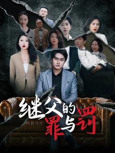 继父的罪与罚(29集) 继父的罪与罚(29集)高清无码免费看