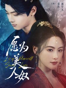 愿为美人奴（75集）热门了短剧