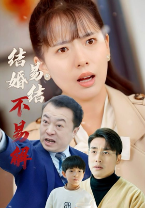 结婚易结不易解(32集) 结婚易结不易解(32集)在线观看