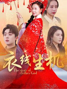 衣线生机（50集）真的好看吗