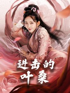 进击的叶桑（23集）短剧在线更新