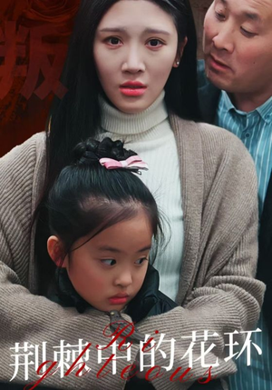 荆棘中的花环（30集）热门短剧推荐。