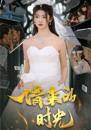 借来的时光（31集）精彩短剧又来了