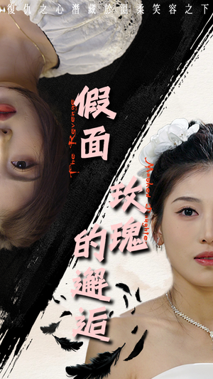 假面玫瑰的邂逅（45集）短剧全集免费看