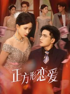 四角恋之二次心动（61集）热播短剧重燃