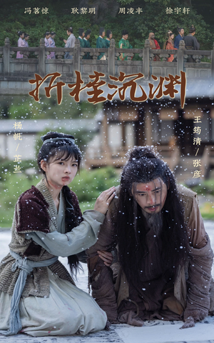 折桂沉渊（60集）短剧热播推荐