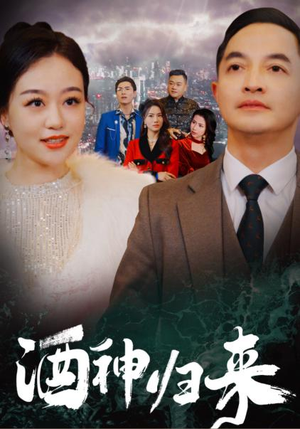 酒神归来(30集) 酒神归来(30集)推荐热门短剧