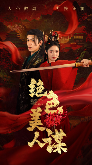 绝色美人谋（75集）短剧热门分享