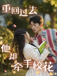 重回过去他却牵手校花（84集）海量资源免费看