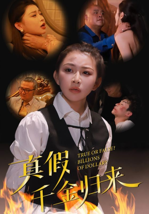 真假千金归来（51集）最火爆短剧