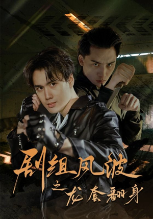 剧组风波之龙套翻身（60集）去哪里看