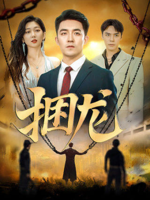 捆龙（87集）在线播放