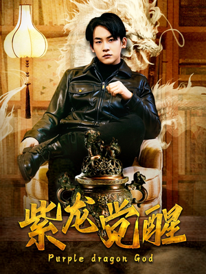 紫龙觉醒（89集）超好看短剧推荐