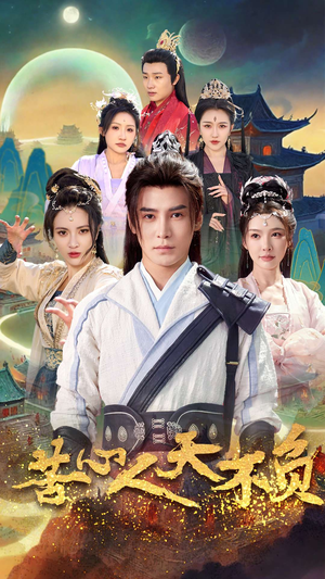 苦心人天不负（70集）零花钱看整部剧