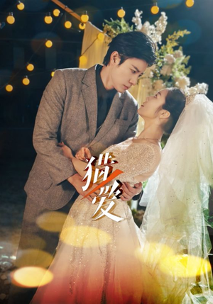 猎爱（54集）每日短剧推荐