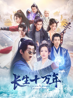 长生十万年（60集）一起追短剧