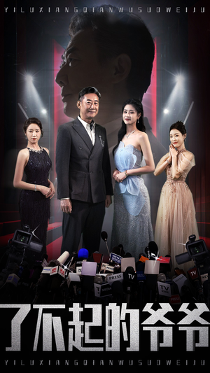 了不起的爷爷（59集）直接看到大结局