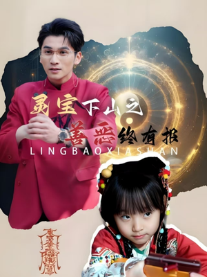 灵宝下山之善恶终有报(60集) 灵宝下山之善恶终有报(60集)短剧太精彩