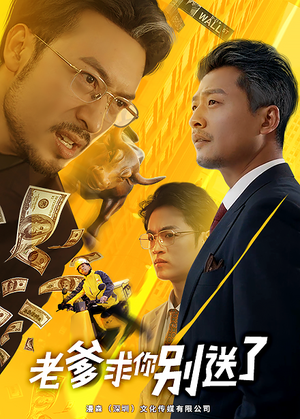 老爹求你别送了（73集）女主角是谁