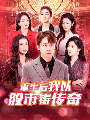 重生后我以股市铸传奇(100集) 重生后我以股市铸传奇(100集)短剧爆款推荐