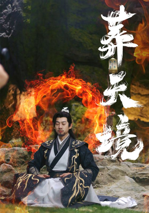 葬天境（75集）免费短剧看全集