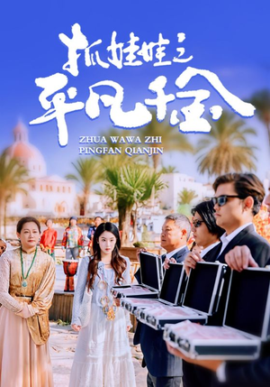 抓娃娃之平凡千金（36集）在哪里可以全集