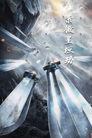 紫薇星恒动（61集）免费看全网短剧