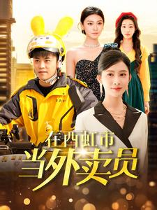 在西虹市当外卖员（100集）高清画质免费看