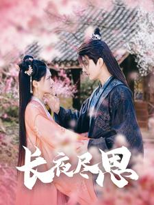 长夜尽思(71集) 长夜尽思(71集)全剧免费观看