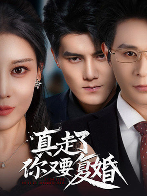 真走了你又要复婚（60集）好看短剧分享