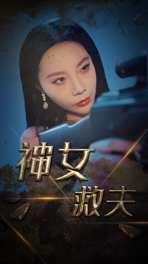 神女救夫（61集）演的怎么样