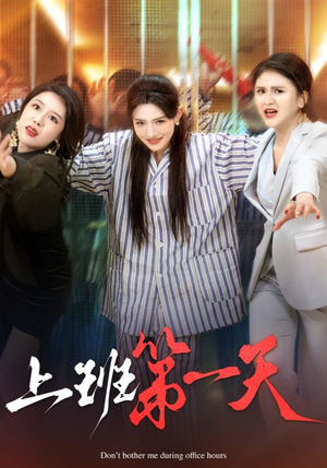 上班第一天（35集）短剧片段推荐