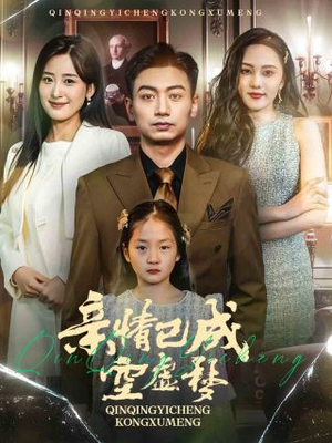 亲情已成空虚梦(60集) 亲情已成空虚梦(60集)古装热门短剧