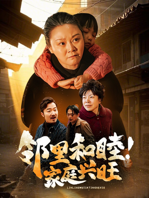 邻里和睦!家庭兴旺(30集) 邻里和睦!家庭兴旺(30集)最新热剧免费看