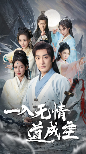 一入无情道成空（80集）剧好看短剧推荐