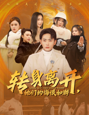 转身离开她们的悔恨如潮(60集) 转身离开她们的悔恨如潮(60集)全网独播免费看