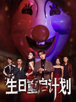 生日重启计划（65集）短剧抢先看