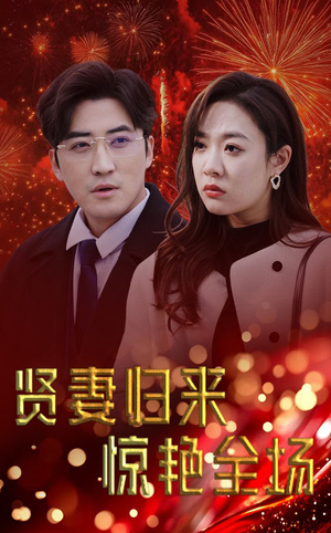 儿媳惊艳全场（55集）在线看