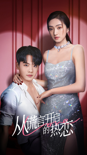 从谎言开启的热恋（73集）短剧抢先看全集