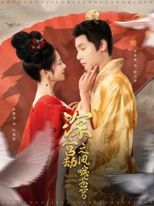 深宫劫之凤唳苍穹（75集）短剧上热门